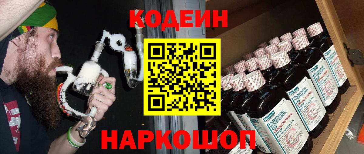 Codein напиток Lean (лин) Лосино-Петровский