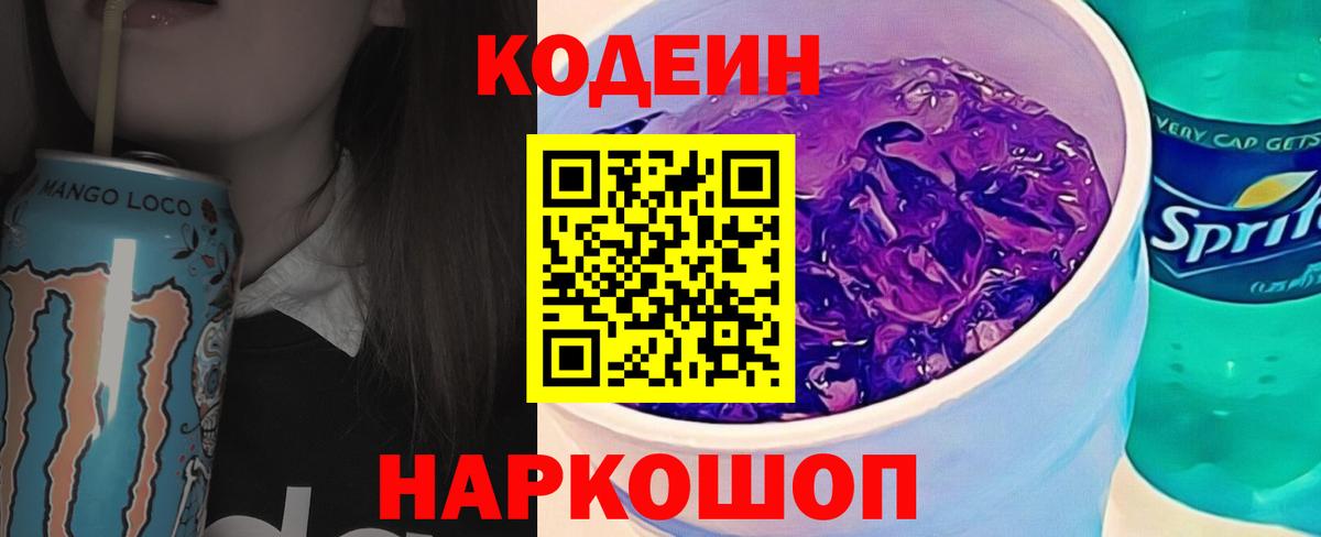 Лосино-Петровский  Кодеиновый сироп Lean Purple Drank  Вход с VPN 